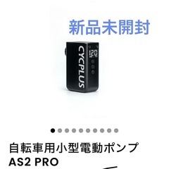 CYCPLUS AS2 Pro 新品未使用 携帯ポンプ 空気圧表示あり