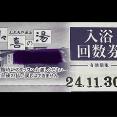 日々喜の湯　回数券　1枚