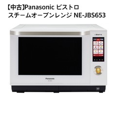 スチームオーブンレンジ Panasonic ビストロ ホワイト NE-JBS653 