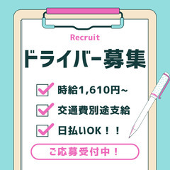 ≪今すぐ働きたい方必見！≫夜勤で稼げるドライバー★日払い制度や入...