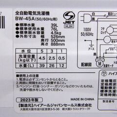 高年式 洗濯機 4.5kg 2023年製 ハイアール BW-45A ホワイト 全自動 単身 一人暮らし Haier 家電 札幌市 厚別区