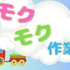 未経験者歓迎！コツコツもくもくシンプル作業！自動車用エアコンカバ...