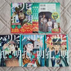 パリピ孔明　1〜3巻　お買い得パック