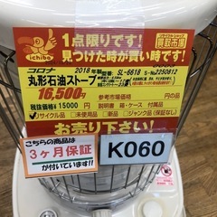 ☆K060☆コロナ☆2018製・17～23畳丸形石油ストーブ☆3