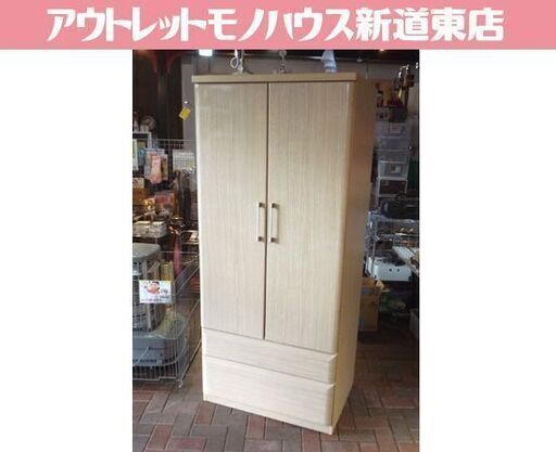 木製 ワードローブ ナチュラル 鏡面仕上げ 幅80cm 木目調 クローゼット 衣類収納 札幌市東区 新道東店