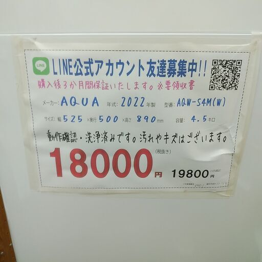 3か月間保証☆配達有り！18000円(税抜）AQUA 4.5㎏ 全自動 洗濯機 2022 