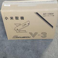 マルマス小米取り機V3新品未使用