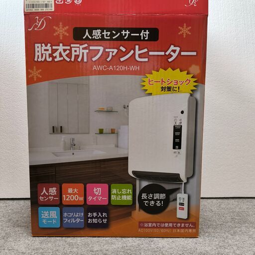AWC-A120H-WH 壁掛け脱衣所ヒーター(人感センサー搭載) 未使用 脱衣所