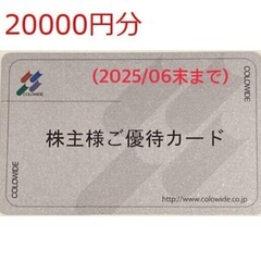 【お取引完了】コロワイド 株主優待カード　20000p(2万円分)
