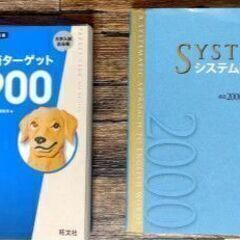 ①英単語ターゲット1900　システム英単語