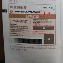 日本航空・株主優待券