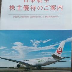 日本航空・株主優待券