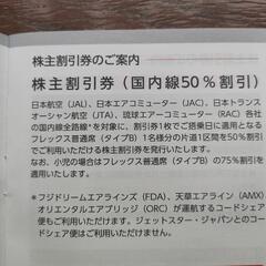 日本航空・株主優待券