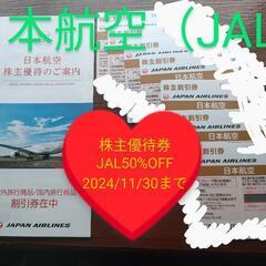 日本航空・株主優待券