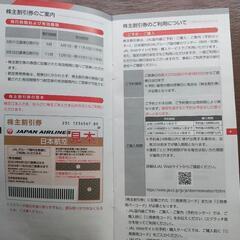 日本航空・株主優待券