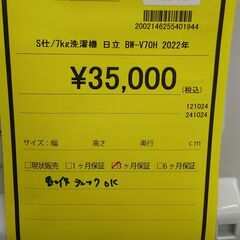 ★ジモティー割有★　7k洗濯機　HITACHI　BW-V70H　2022年製 　IKD-710