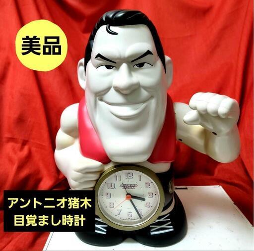 絶版品💃アントニオ猪木目覚まし時計 (チュー) 後楽園のフィギュアの 
