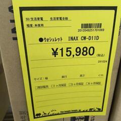 ウォシュレット　INAX　CW-D11D　2024年