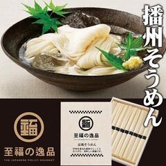 そうめん ギフト 素麺 高級 特級 黒帯 10束 播州そうめん ...