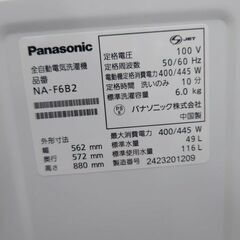 J8259　6ヶ月保証付き！ Panasonic パナソニック 6.0kg洗濯機 NA-F6B2 2024年製 動作確認　クリーニング済み　【リユースのサカイ柏店】