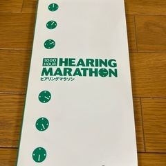 ヒアリングマラソンの中古が安い！激安で譲ります・無料で  