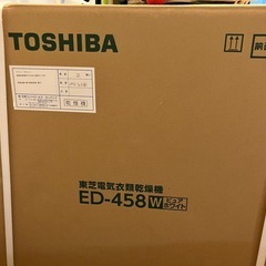 値下げ　東芝　乾燥機　ED-458（新品）