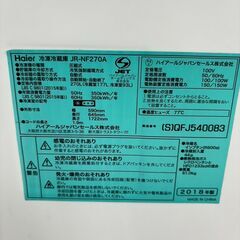 😘Haier/ハイアール/270L冷蔵庫/2018年式/JR-NF270A😘4054😘
