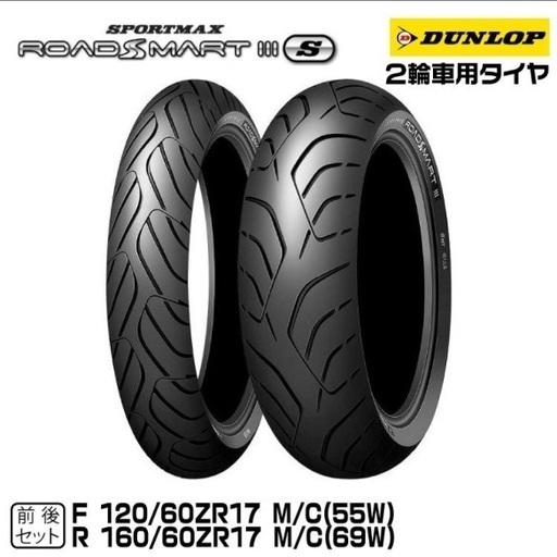 （新品未使用）2024年製造 正規品 ダンロップ ロードスマート3S 前後セット120/60ZR17 ＋160/60ZR17 ROADSMART3S