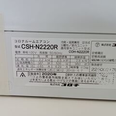 ☆ジモティ割あり☆ コロナ ルームエアコン CSH-N2220R 2.2kw 20年製 室内