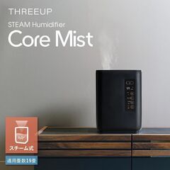 卓上スチーム加湿器 CORE MIST 大容量 4.5L 