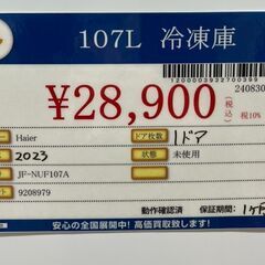 Haier　ハイアール　107L　冷凍庫　2023年式　JF-NUF107A　未使用品