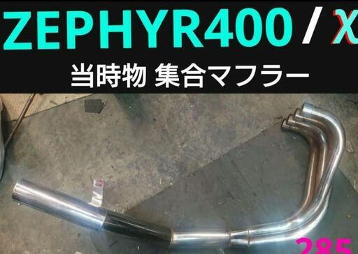 カワサキ ゼファー400/χ  当時物 メッキ集合 ショート菅   千葉県野田市  手渡し可能