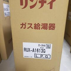 ガス給湯器 RUX-A1613G プロパン用