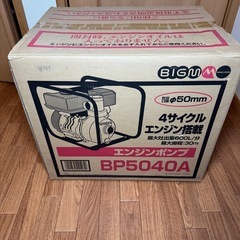 未開封　丸山製作所 エンジンポンプ BP5040A 　サイクルエンジン ポンプ