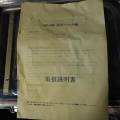 最終値下げです！真空包装機、真空パック DZ260業務用
