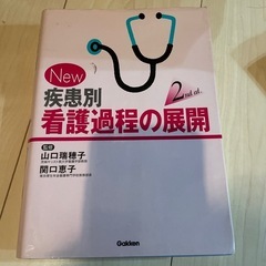 疾患別看護過程の展開