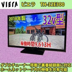 パナソニック　2018年製　32v型　ビエラ　TH-32E300　稼働時間：9,613H