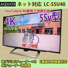 再募集中] シャープ 55V型 4K アクオス LC-55U40 2016年製 YouTube対応