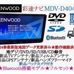 ⭐︎美品⭐︎KENWOOD 2024春地図MDV-D404BT 新品バックカメラ付