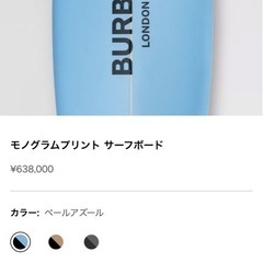 【新品/半額以下/値下交渉可/完売品】 BURBERRYモノグラム　サーフボード 新品/半額以下/値下交渉可/完売品】BURBERRY モノグラム サーフボード