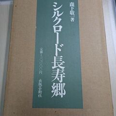 シルクロード長寿郷 出版芸術社　/ 森下敬一