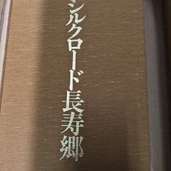 シルクロード長寿郷 出版芸術社　/ 森下敬一