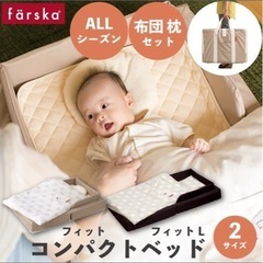 ファルスカコンパクトベット【フィット】おまけ付き！