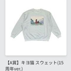 キヨ15周年くじ A賞 キヨ猫スウェット15周年ver. 新品】キヨ15周年くじ A賞 キヨ猫スウェット 15周年ver. - メルカリ