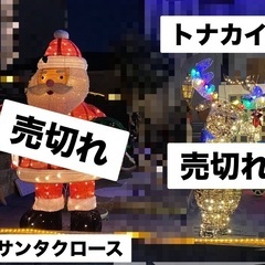 ※クリスマス【イルミネーション】※残り1体