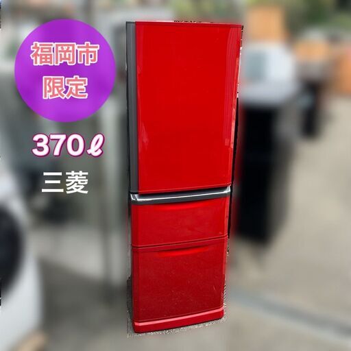 専用ページ 三菱 冷凍冷蔵庫 370㍑ 配送無料♬日時指定OK♬