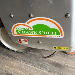 オチアイ　クランクカルチ　MC-11