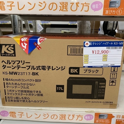 ヘルツフリー 電子レンジ ハイアール KS-MW23T17-BK