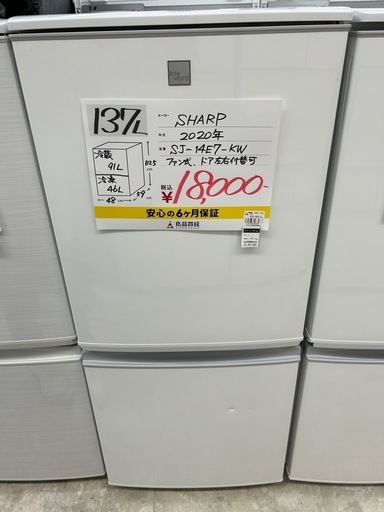お持ち帰り大特価•家電6ヶ月保証】SHARP 冷蔵庫 137L SJ-14E7-KW 2020年製