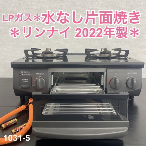 【ご来店限定】＊ リンナイ  LPガスコンロ 2022年製＊1031-5